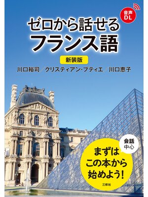 cover image of 【音声DL対応】新装版 ゼロから話せるフランス 語